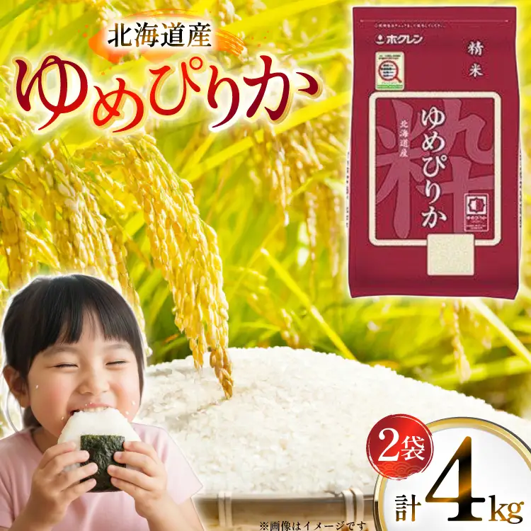 米 令和7年 北海道産 ゆめぴりか 2kg 2袋 計 4kg ホクレンパールライス [ホクレン商事 北海道 砂川市 12260942] 