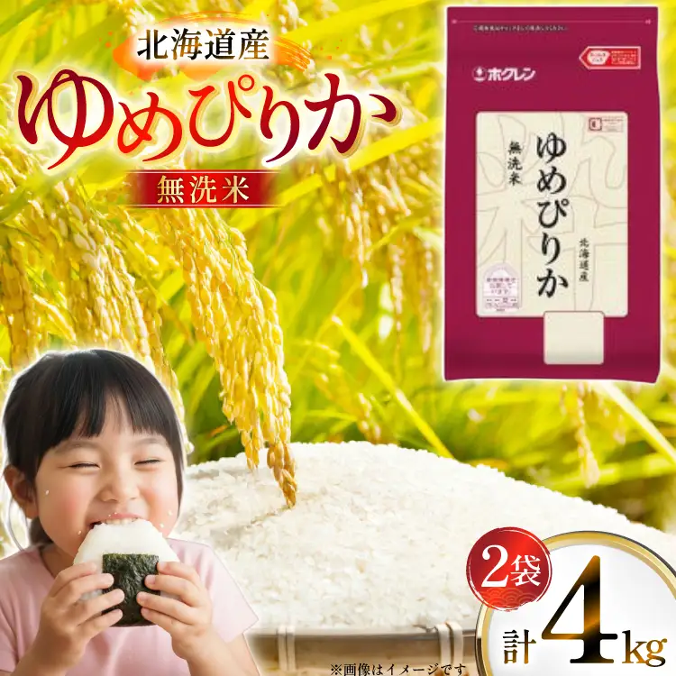 米 令和7年 北海道産 ゆめぴりか 無洗米 2kg 2袋 計 4kg ホクレンパールライス [ホクレン商事 北海道 砂川市 12260938] 