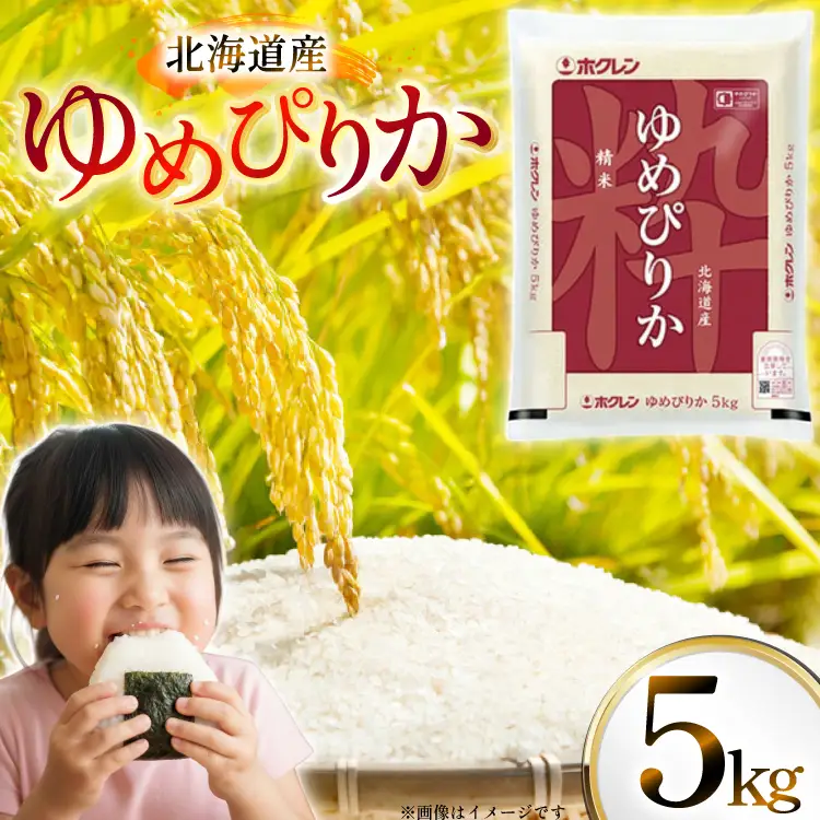 米 令和7年 北海道産 ゆめぴりか 5kg ホクレンパールライス [ホクレン商事 北海道 砂川市 12260934] 
