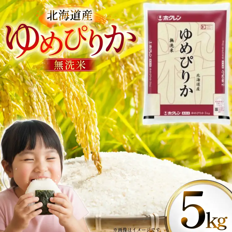 米 令和7年 北海道産 ゆめぴりか 無洗米 5kg ホクレンパールライス [ホクレン商事 北海道 砂川市 12260930] 