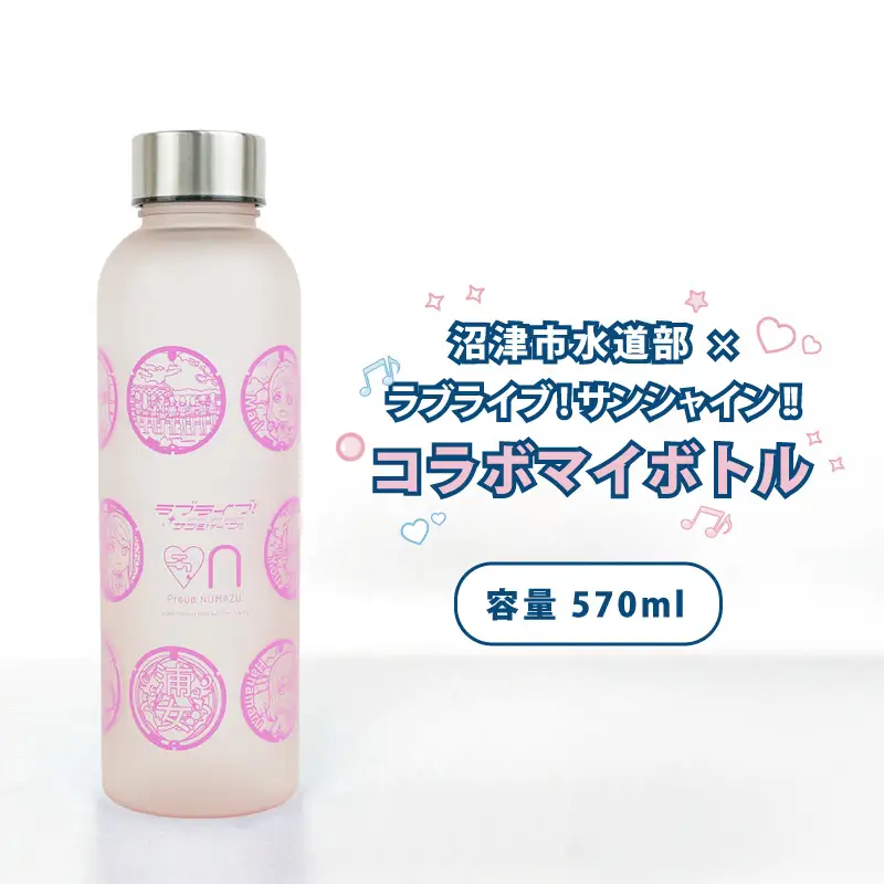 沼津市水道部 × ラブライブ！ サンシャイン!! コラボ マイボトル 570ml 1本 マイボトル