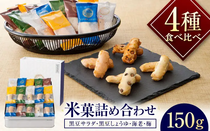 【お中元対象】おかき にっぽんあられ おかき詰め合わせ 150g おかき BLAD003