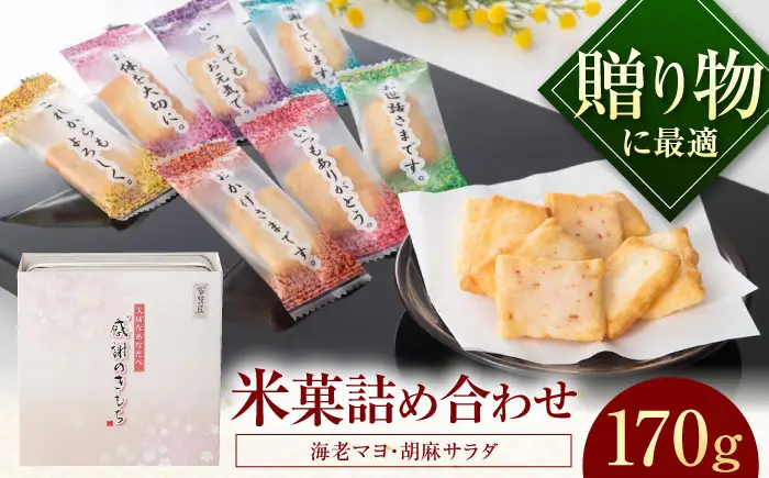 おかき 感謝のきもち おかき詰め合わせ 170g おかき BLAD004