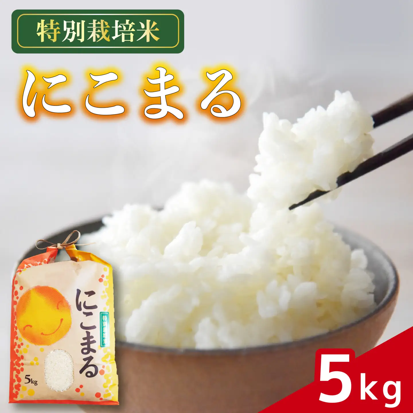 米 にこまる 5kg 農家直送 特別栽培米 