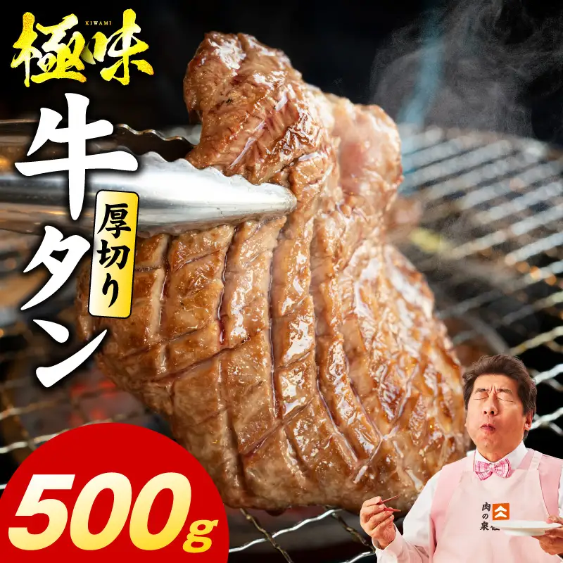 厚切り牛たん 500g