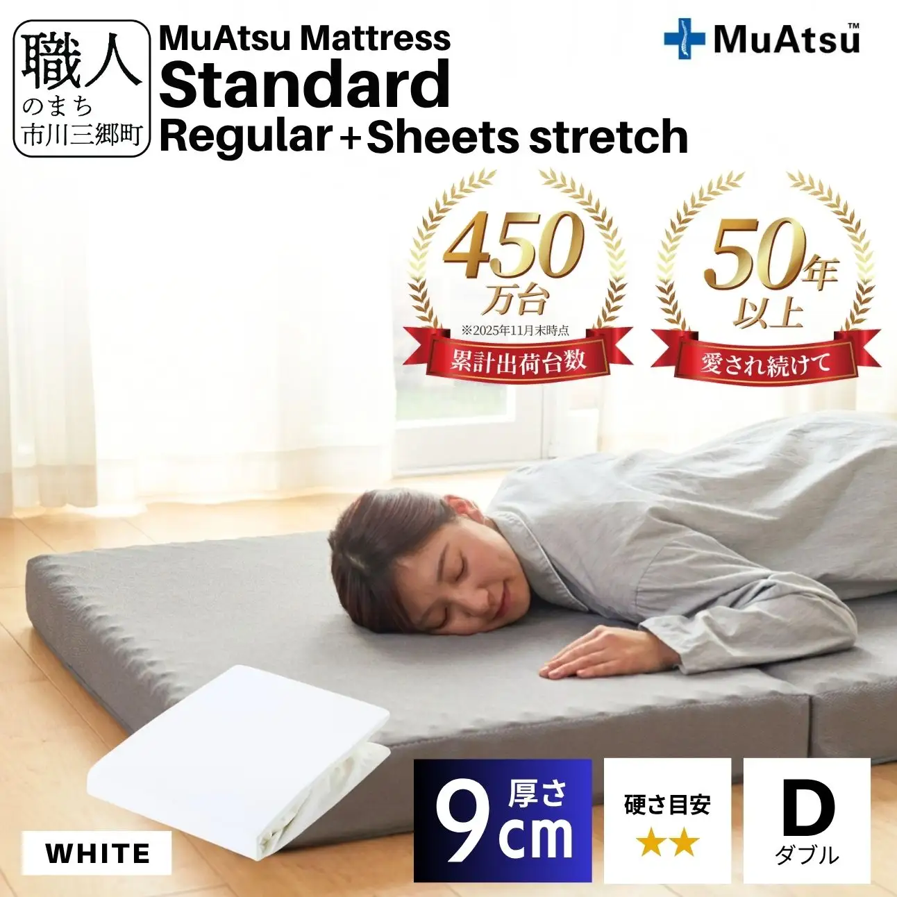  昭和西川 ムアツ マットレス スタンダード  レギュラー ダブル サイズ 専用 シーツ セット シーツ付 ★ホワイト [5839-8443]