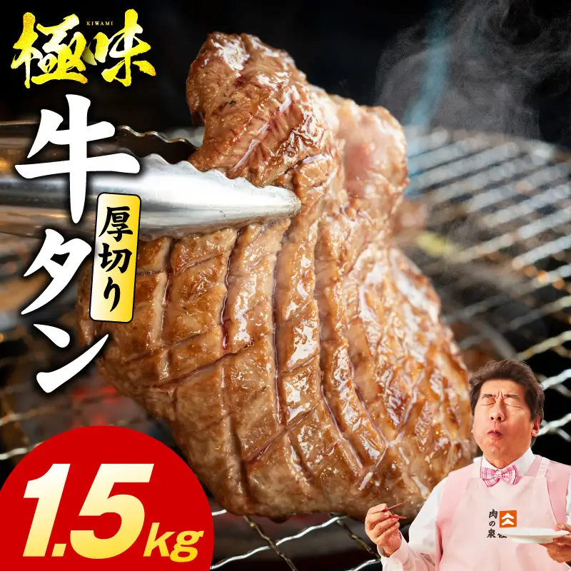 厚切り牛たん 1.5kg