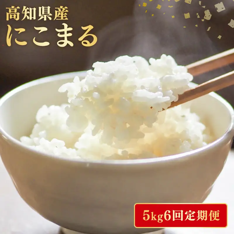 【令和8年産】 米 にこまる 計 30kg 定期便 5kg × 6回