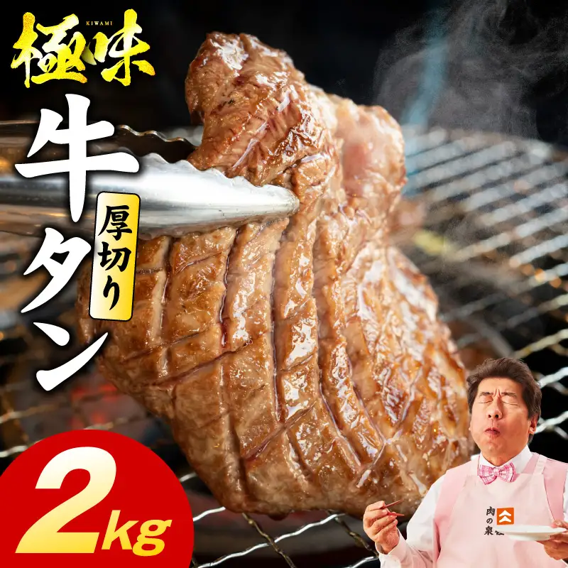 厚切り牛たん 2kg