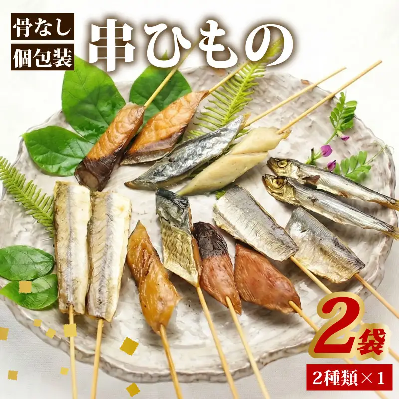 干物 セット 骨なし串ひもの 2袋 串干物 串ひもの 常温 小分け 個包装 山藤 ひもの ヒモノ 乾物 ひらき 鯖 さば かます サゴシ 鰹 かつお イワシ 鰯 朝食 和食 おつまみ 産地直送 国産 三重県 伊勢 志摩 南伊勢町 5000円 五千円