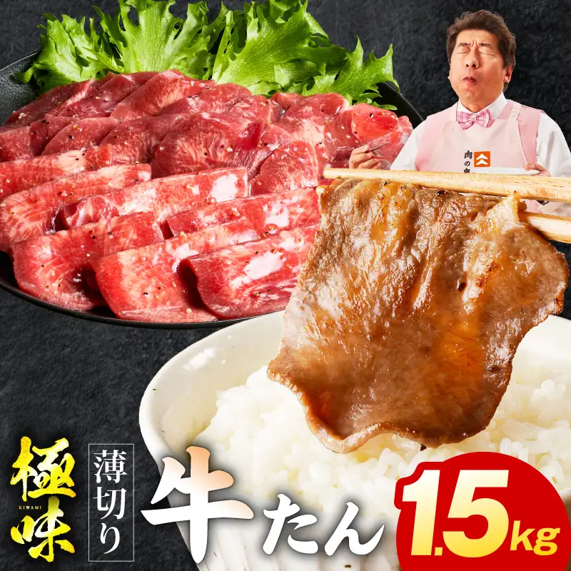 薄切り牛たん 1.5kg