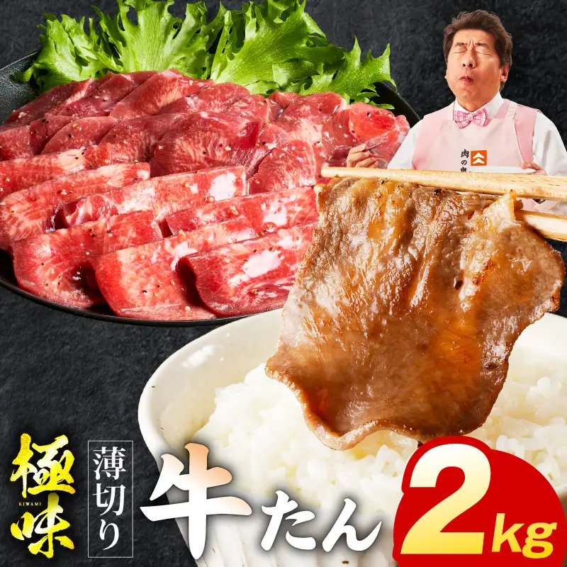 薄切り牛たん 2kg