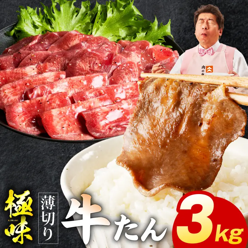 薄切り牛たん 3kg