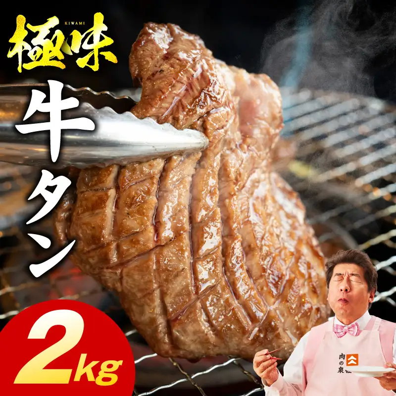 牛たん 食べ比べ 2kg