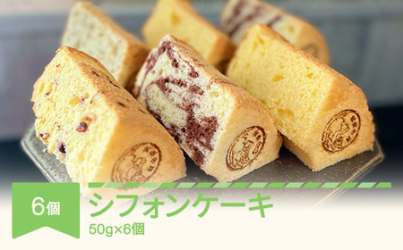 月の世界 シフォンケーキ6個 (4種類詰め合わせ) tk-ccsxx6