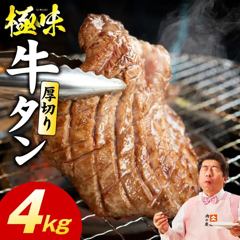 厚切り牛たん 4kg