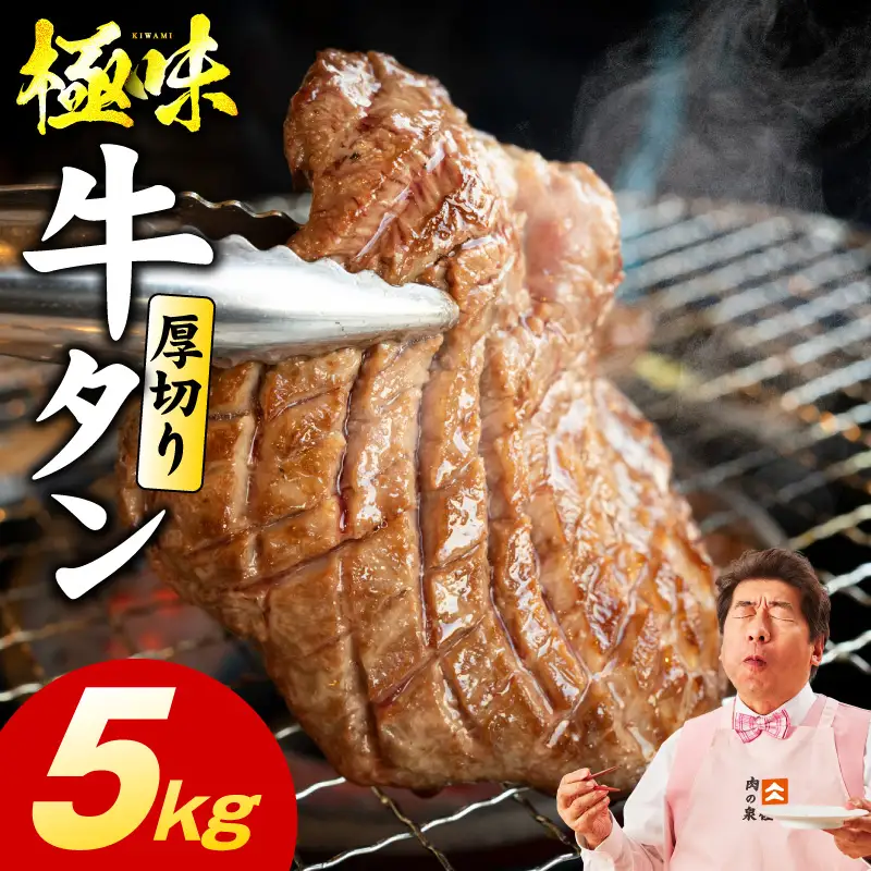 厚切り牛たん 5kg