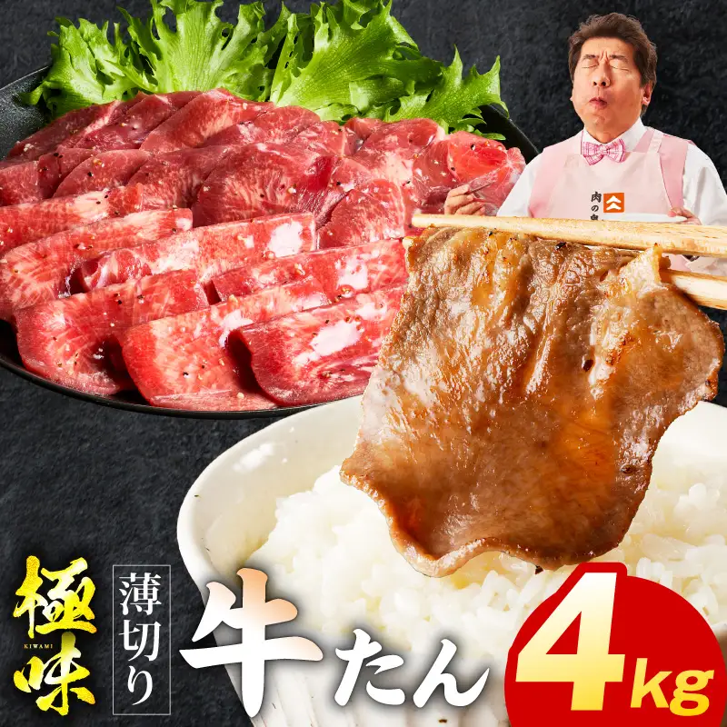 薄切り牛たん 4kg