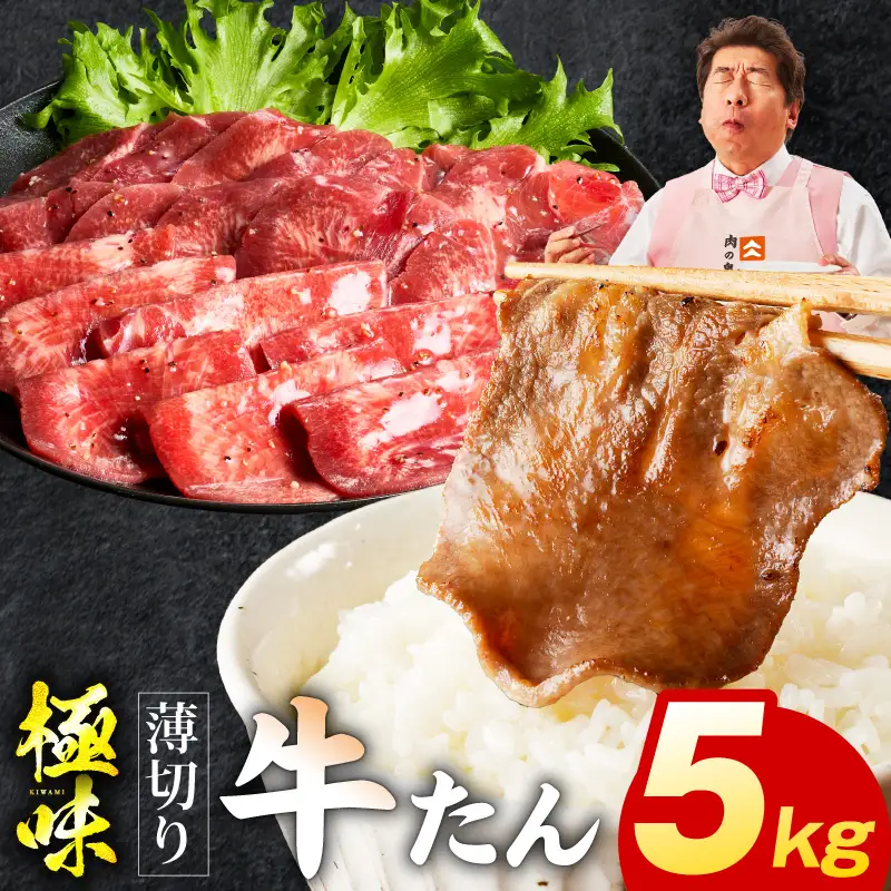 薄切り牛たん 5kg