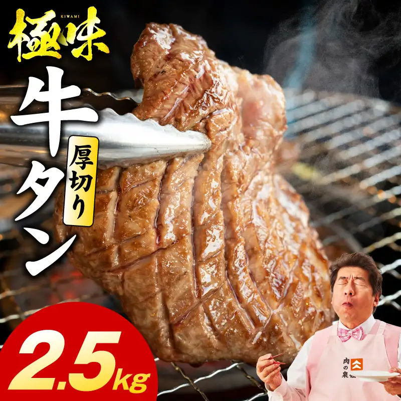 厚切り牛たん 2.5kg
