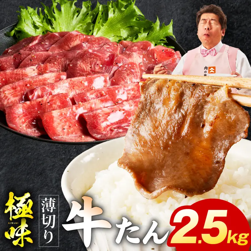 薄切り牛たん 2.5kg