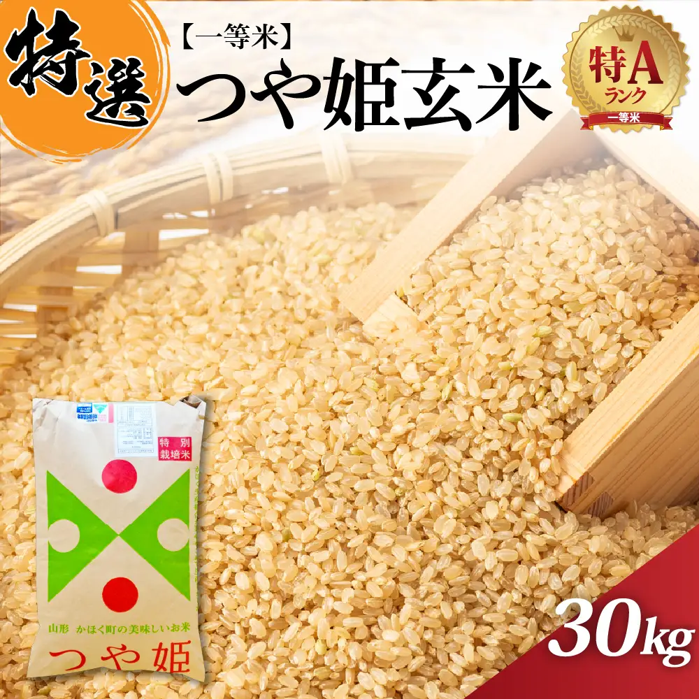 米 つや姫 玄米 30kg 特別栽培 令和7年産 山形県産 米