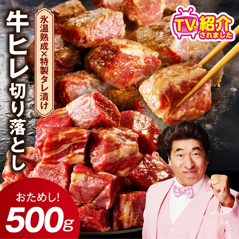 【お試し】牛ヒレ肉 切り落とし 500g