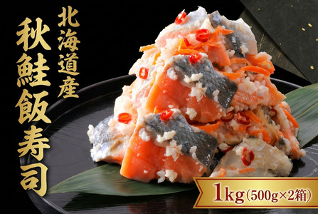 【漁師の発酵郷土食】北海道産 秋鮭飯寿司 1kg(500g×2パック) せたな町 ふるさと納税