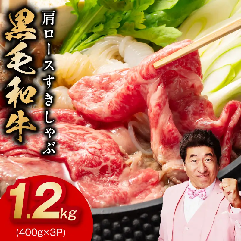 黒毛和牛 肩ロース 1.2kg