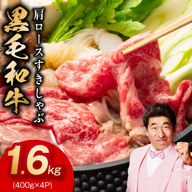 黒毛和牛 肩ロース 1.6kg