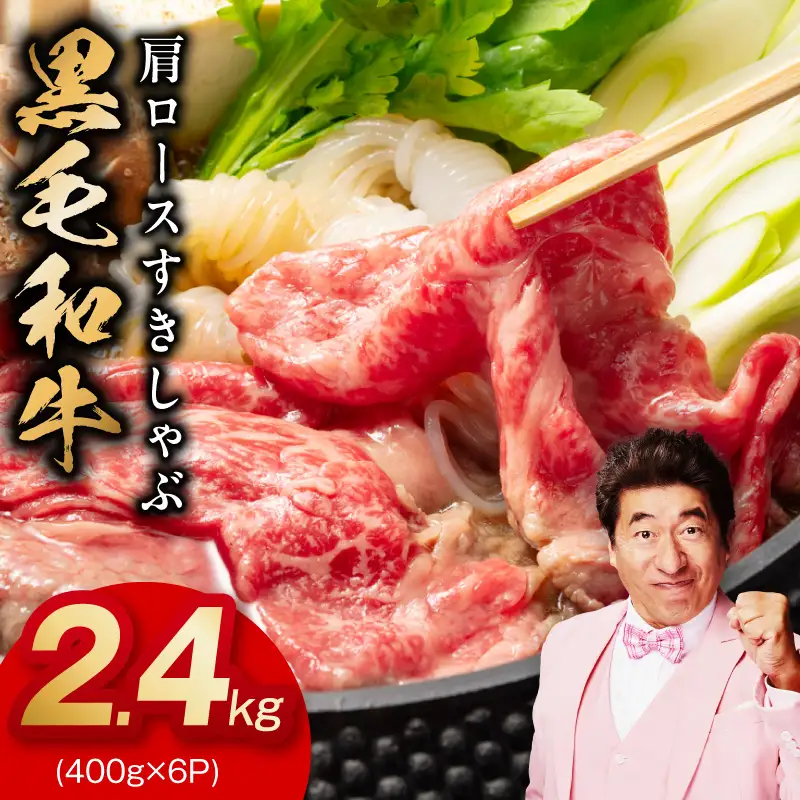 黒毛和牛 肩ロース 2.4kg