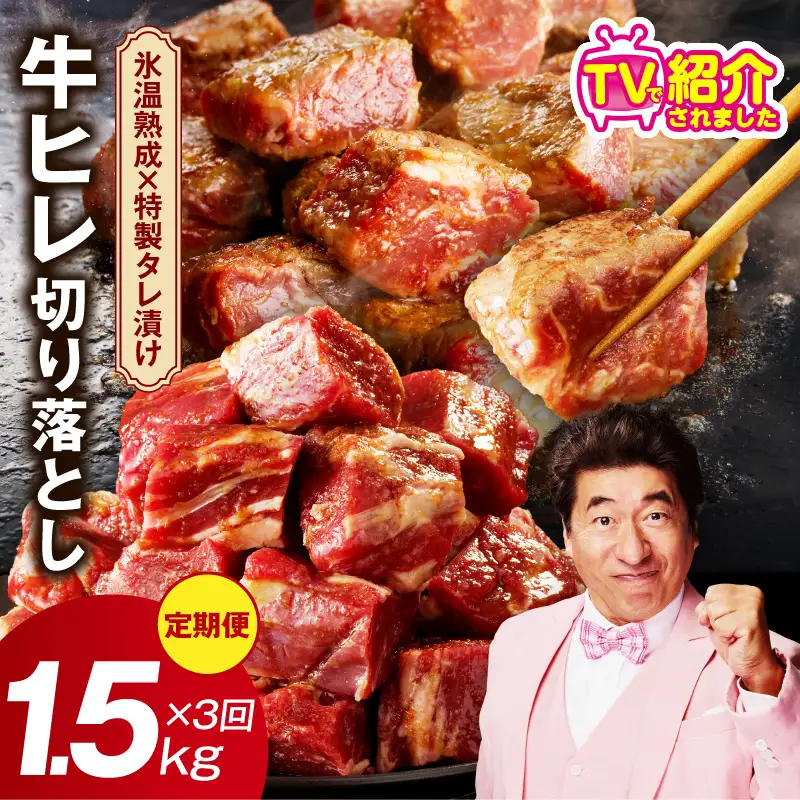  【定期便】牛ヒレ肉 切り落とし 1.5kg×3回