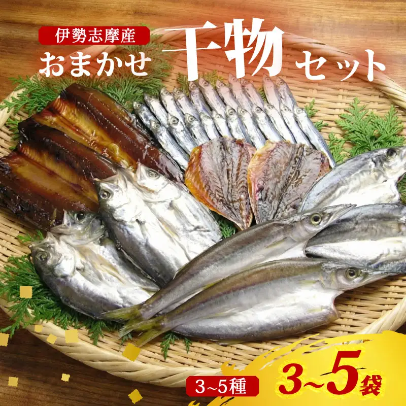 干物 おまかせ セット 3～5袋（3～5種） 詰め合わせ 山藤 天日干し ひもの ヒモノ 乾物 ひらき 朝食 和食 おつまみ 酒の肴 旬 惣菜 おかず 簡単調理 小分け 冷凍 三重県 伊勢 志摩 南伊勢町 10000円 1万円 一万円