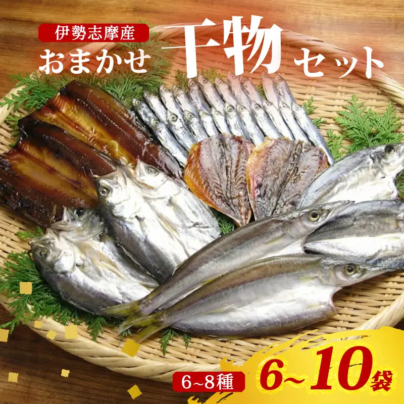 干物 おまかせ セット 6～10袋（6～8種） 詰め合わせ 山藤 天日干し ひもの ヒモノ 乾物 ひらき 朝食 和食 おつまみ 酒の肴 旬 惣菜 おかず 簡単調理 小分け 冷凍 三重県 伊勢 志摩 南伊勢町 20000円 2万円 二万円