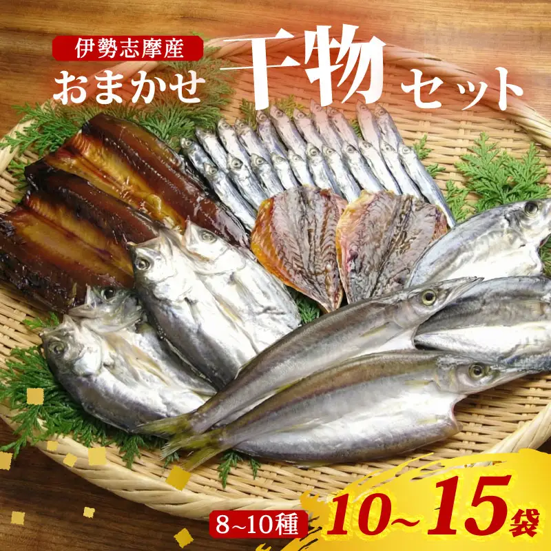 干物 おまかせ セット 10～15袋（8～10種） 詰め合わせ 山藤 天日干し ひもの ヒモノ 乾物 ひらき 朝食 和食 おつまみ 酒の肴 旬 惣菜 おかず 簡単調理 小分け 冷凍 三重県 伊勢 志摩 南伊勢町