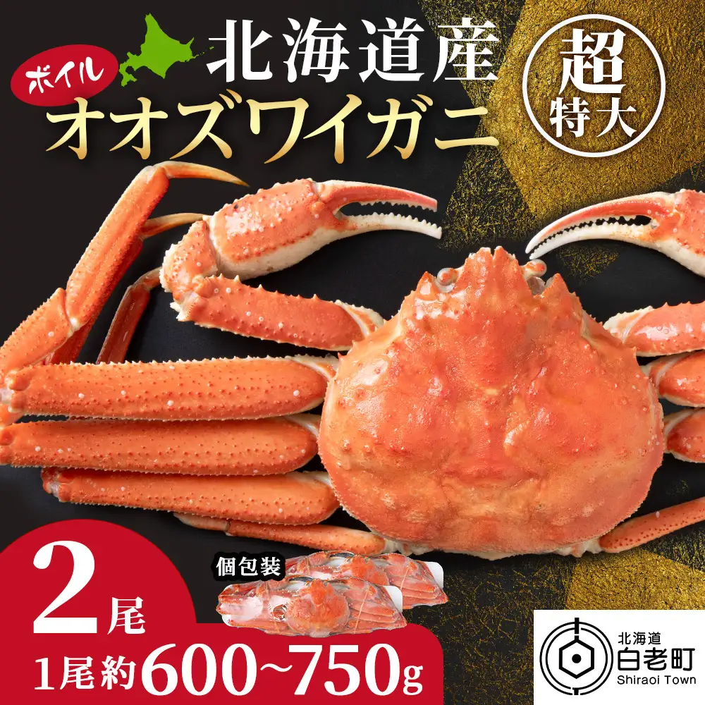 オオズワイガニ姿600ｇ～750ｇ×2尾＜超特大＞ AM189