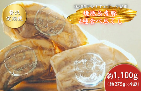 【チャーシュー専門店ミートポーク山水】毎回違うチャーシューが１本届く！焼豚＆煮豚４種食べ尽くしセット【計1kg超×4回】《千葉県産銘柄豚 林SPF使用》【定期便：年４回２ヶ月間隔】 ／ チャーシュー 叉焼 焼豚 煮豚 豚肉 豚バラ 肩ロース 林SPF SPF豚 食べ比べ 定期便