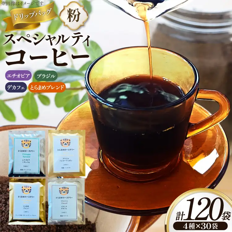 スペシャルティ コーヒー ドリップバッグ 4種 30袋 計120袋 エチオピア ブラジル とらまめブレンド デカフェ [とらまめロースタリー 兵庫県 三田市 3d28bed500003] 