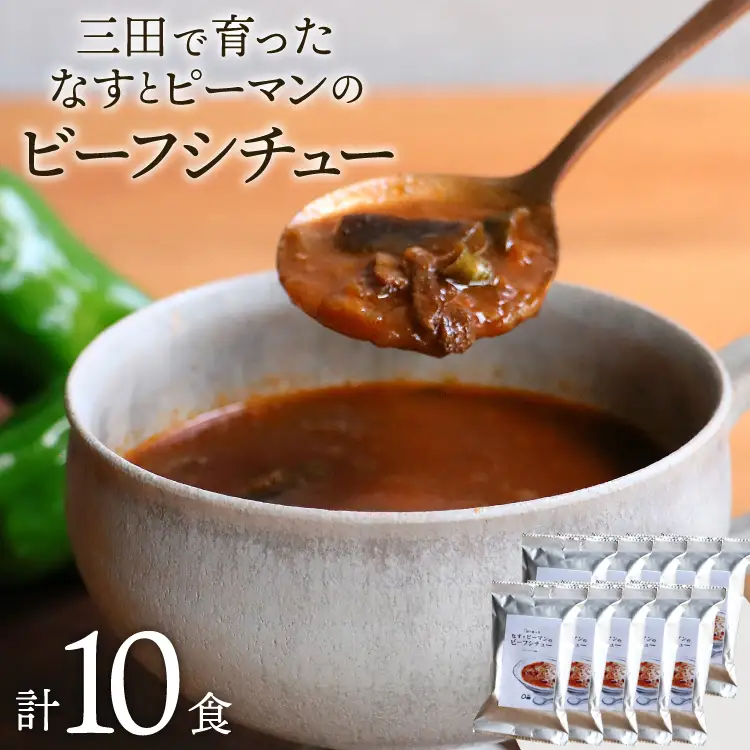 三田で育ったなすとピーマンのビーフシチュー 10食入 [コスモス食品 兵庫県 三田市 3d28bae190062] 
