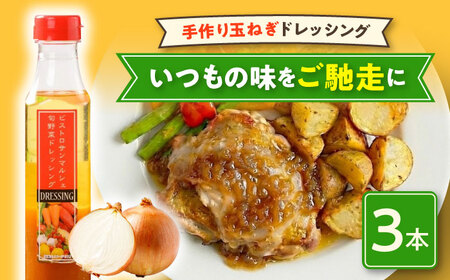 【ドレッシング】玉ねぎドレッシング（3本）調味料[AGBX028]