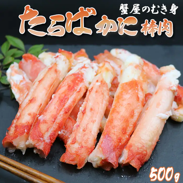 【蟹屋のむき身】ボイル たらばがに 棒肉 500g《2Lサイズ-4～7本》　[0024-0004]