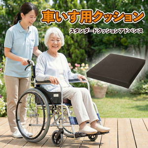 車椅子 クッション スタンダード 低反発 防水 車いす用