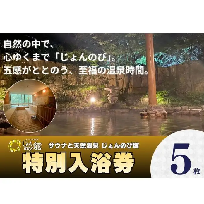 じょんのび館入浴券5枚　新潟市 人気温泉 温泉 サウナ 天然温泉 露天風呂 大浴場 ジャグジー