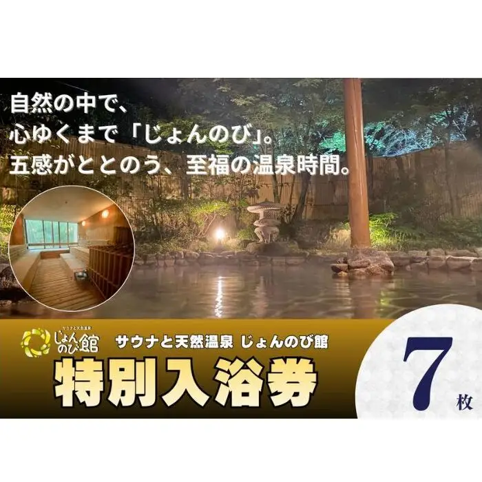 じょんのび館入浴券7枚　新潟市 人気温泉 温泉 サウナ 天然温泉 露天風呂 大浴場 ジャグジー