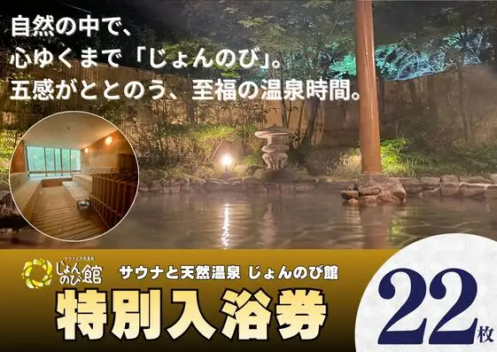 じょんのび館入浴券22枚　新潟市 人気温泉 温泉 サウナ 天然温泉 露天風呂 大浴場 ジャグジー