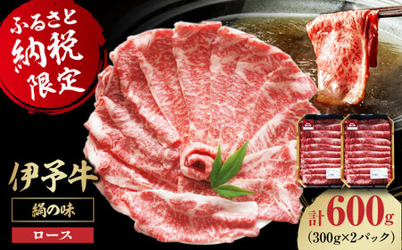 伊予牛 ロース 600g 牛肉すき焼き [AGAB003] すき焼き