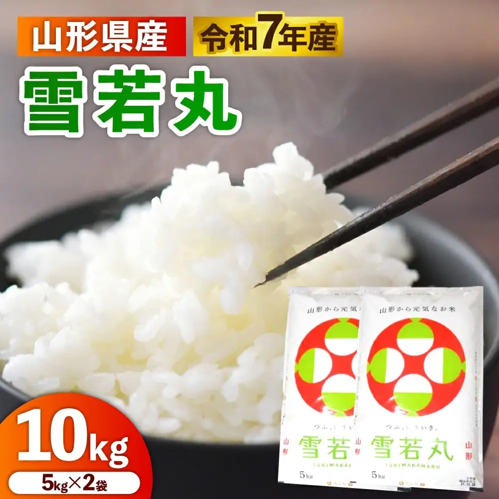 令和７年産　山形のお米　米囃子（雪若丸）５ｋｇ×２袋　0017-2541