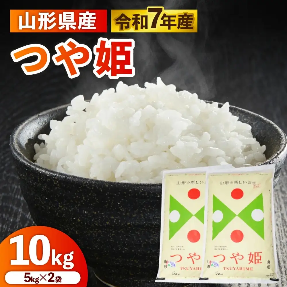 令和７年産　山形のお米　米囃子（つや姫）５ｋｇ×２袋　0017-2543