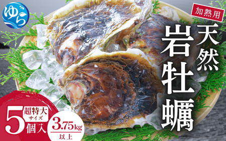 天然岩牡蠣（加熱食用）超特大サイズ5個入（3.75kg以上）【skmn006】