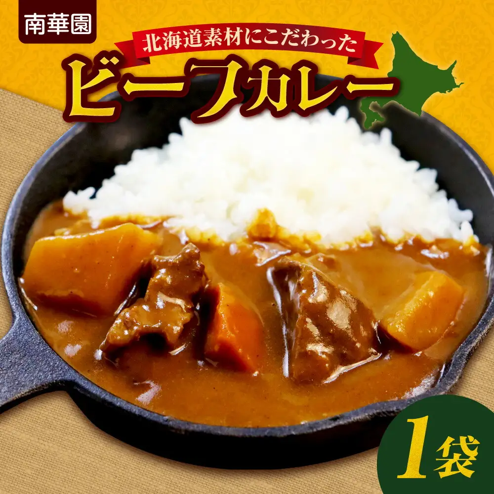 南華園　北海道素材にこだわったビーフカレー　1個｜ カレー レトルト 惣菜 簡単 北海道 札幌市